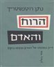 הרוח והאדם : דיון במעמדו של האדם ביקום