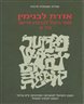 אדרת לבנימין - ספר היובל לבנימין  הרשב - כרך א