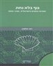 גוף בלא נחת : ספרות הנשים הישראליות 1985 - 2005