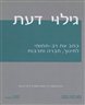 גילוי דעת - כתב עת רב-תחומי לחינוך, חברה ותרבות - גיליון מספר 2