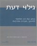 גילוי דעת - כתב עת רב-תחומי לחינוך, חברה ותרבות - גיליון מספר 3