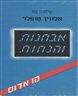 אבחנות והנחות : שיחות עם אלווין טופלר