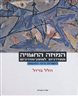 המאה החצויה : ממודרניזם לפוסט-מודרניזם - כרך ראשון - מיטא-ריאליזם וריאליזם