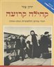 קהילה קרועה : יהודי מרוקו והלאומיות 1943 - 1954