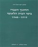 החינוך העברי בימי הבית הלאומי 1919 - 1948