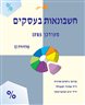 חשבונאות בעסקים : מעודכן IFRS מהדורה 12