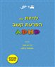 לחיות עם הפרעות קשב ADHD