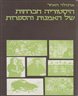 היסטוריה חברתית של האמנות והספרות - כרך שני