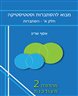 מבוא להסתברות וסטטיסטיקה : חלק א - הסתברות / מהדורה 2 מעודכנת