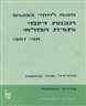 מבוא לחקר ביצועים : חלק שני - תכנות דינמי ותורת המלאי