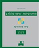 תורת הפירמה - מיקרו כלכלה ב : תורת המחירים ב