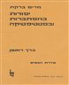 יסודות בהסתברות ובסטטיסטיקה - כרך ראשון