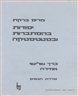 יסודות בהסתברות ובסטטיסטיקה - כרך שלישי