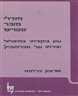 מנדלי מוכר ספרים : עיון ביקורתי במיכלול יצירתו של אברמוביץ׳