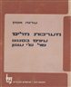 מערכות מלים : עיונים בסגנונו של ש"י עגנון