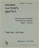 מבוא למדעי הלשון : מבנה הלשון ותפקודה, פסיכולינגויסטיקה, סוציולינגויסטיקה, החינוך הלשוני