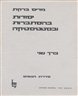 יסודות בהסתברות ובסטטיסטיקה - כרך שני