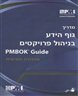 מדריך גוף הידע בניהול פרויקטים : (PMBOK Guide)‏