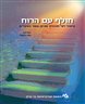 חולף עם הרוח :  טיפול לפי תוכנית שנים-עשר הצעדים