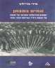 אחים במבחן : המאבק האידאולוגי והארגוני על דמותה של תנועת בית"ר באירופה 1946-1939