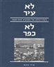 לא עיר לא כפר : האדריכלות של הקיבוץ 1990-1910