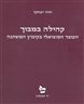 קהילה במבוך : העובד הסוציאלי בקיבוץ המשתנה