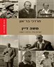 משה דיין : קורות חייו 1981-1915