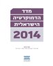 מדד הדמוקרטיה הישראלית 2014