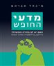 מדעי החופש : האם יש לנו בחירה חופשית? פיזיקה, פילוסופיה ומדעי המוח