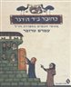 כחומר ביד היוצר : מעשי חכמים בספרות חז"ל