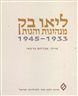 ליאו בק: מנהיגות והגות 1945-1933