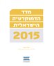 מדד הדמוקרטיה הישראלית 2015