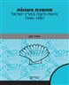 מהפכת הענוות : אישה ורובה בארץ ישראל, 1945-1907