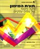 תורת המימון : ניהול פיננסי של גופים עסקיים - תורת המימון : ניהול פיננסי של גופים עסקיים : חלק א