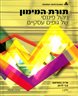 תורת המימון : ניהול פיננסי של גופים עסקיים - תורת המימון : ניהול פיננסי של גופים עסקיים : חלק ג