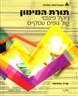 תורת המימון : ניהול פיננסי של גופים עסקיים - תורת המימון : ניהול פיננסי של גופים עסקיים : חלק ה