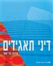 דיני תאגידים - דיני תאגידים : כרך א