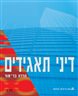 דיני תאגידים - דיני תאגידים : כרך ב