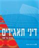 דיני תאגידים - דיני תאגידים : כרך ג