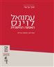 עמנואל לוינס - האמנה החינוכית :  אחריות, תקווה וברית