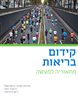 קידום בריאות  - מתיאוריה למעשה