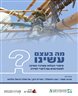 מה בעצם עשינו? סיפורי הצלחה ממרכזי תמיכה  לסטודנטים עם ליקויי למידה