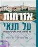 אזרחות על תנאי : על אזרחות, שוויון וחקיקה פוגענית