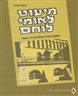 מיעוט לאומי לוחם : מאבק יהודי פולין בשנים 1928-1918