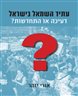 עתיד השמאל בישראל : דעיכה או התחדשות?