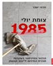 צומת יולי 1985 : הרהור פמיניסטי בעקבות תכנית החירום לייצוב המשק