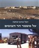 על משמר  הר הצופים