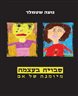 שבויה בעצמה - מיומנה של אם