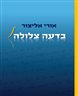 בדעה צלולה : מבחר מאמרים