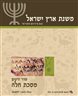 משנת ארץ ישראל - משנת ארץ ישראל : מסכת חלה (סדר זרעים ט)